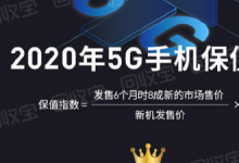 这么多5G手机中哪款5G手机最保值更值得入手呢