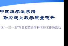 大兴区组织工作坊线上教研活动