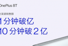 一加8T开售后仅1分钟销售额就突破1亿