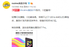 realme真我手机官方正式官宣了新品