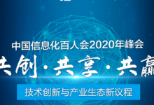 中国信息化百人会2020年峰会在深圳坂田华为基地正式召开