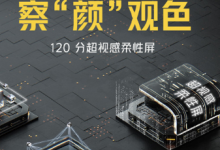 iQOO5这个120分超满分性能旗舰配备了一块超视感柔性屏