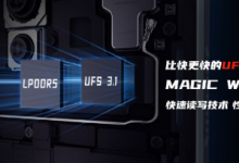 红魔5S游戏手机全系标配LPDDR5+UFS3.1内存组合