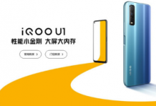 iQOO官方突然宣布iQOOU1已开启全平台预售