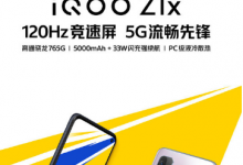 iQOOZ1x确认将搭载120Hz竞速屏