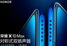 荣耀X10Max将正式发布