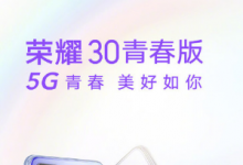 荣耀30青春版将于7月2日正式发布