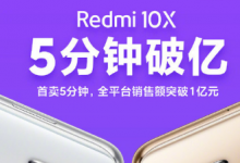 Redmi10X也在6月1日0点开启了首销