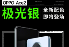 OPPOAce2全新配色极光银上线