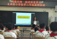 大兴区教师实验小学召开二年级数学教研活动