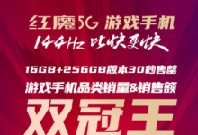 新晋游戏旗舰红魔5G游戏手机正式发售