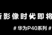 华为P40系列定档3月26日现在距离新机正式亮相只有约一周时间了