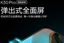 Redmi宣布RedmiK30Pro定档3月24日