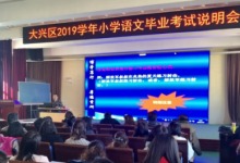 大兴区2019学年小学语文毕业考试说明会成功举办