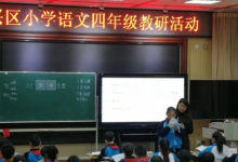 大兴区小学语文四年级教研活动在大兴八小成功举行