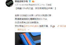 黑鲨游戏手机2 Pro风行蓝正式在京东商城开售