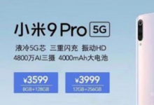 小米9Pro5G的价格曝光最低只要3599元