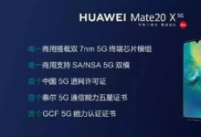 华为Mate 20 X 5G版在各大平台的预约总数已经超过50万