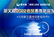 高质量高效能个性化 新文道教育发布2022考研新品