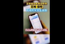 人民日报评暂停网贷进校园