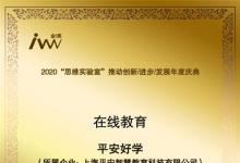 专业让学习更好学 平安好学荣获“2020年度最佳服务品质企业”