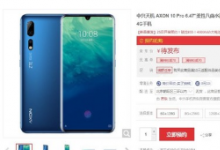 中兴AXON 10 Pro 5G支持全新5G网络频段