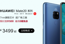 麒麟980处理器的华为Mate 20系列也迎来了一波非常强劲的调价