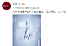 vivo水滴新机整机浑然一体看不到人工雕琢的痕迹