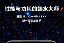 魅族18海报主题是OneMind 8XX智能思维引擎