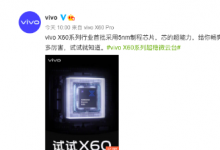 vivo影像旗舰手机X60系列正式开售