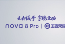 这款定制机和nova8 Pro在外观方面并无太大改变