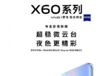 vivo官方正式宣布旗下X系列新机vivo X60系列即将发布