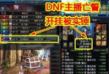 前沿手游：DNF第一黑武亡誓坐飞机被封！官方做的真漂亮！