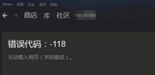 Steam错误代码118怎么办 steam社区/市场进不去