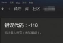 前沿手游：Steam错误代码118怎么办 steam社区/市场进不去