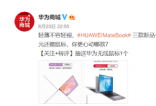 华为举办MateBook系列新品发布会为我们带来了三款笔记本电脑新品