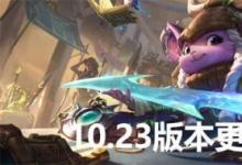 前沿手游：lol10.23传说装备一览 lolS11全传说装备属性特效大全