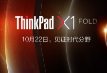 联想ThinkPad X1 Fold已经在海外发布过