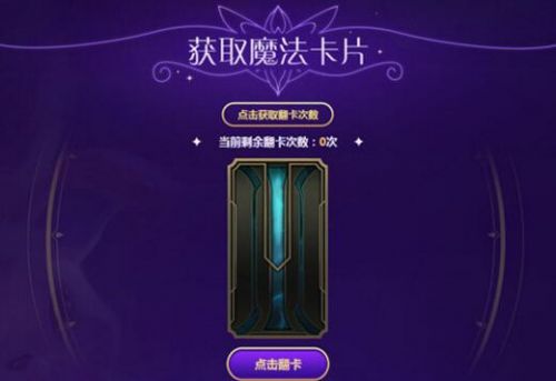 LOL星之守护者收集魔法卡片活动地址 魔法卡片怎么获得