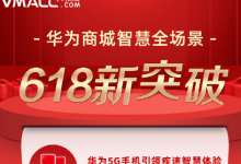 华为首款5G平板电脑更是助力618云逛街