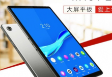 联想M10 Plus薄至8.15mm轻至480g