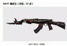 前沿手游：2016CF新武器AK47-黑武士外观一览