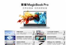 荣耀给我们带来了荣耀MagicBook Pro