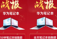 华为MateBook D系列首销开售两分钟销售额就突破千万