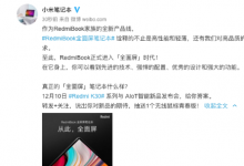 RedmiBook全新产品线带来的将是超乎想象的全面屏