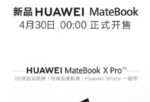 新款华为MateBook笔记本系列正式开售