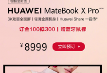 华为P30系列新机和华为MateBook X Pro笔记本等新品