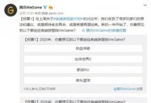前沿手游：WeGame开启“老端游拯救计划” 选择八款经典端游投票