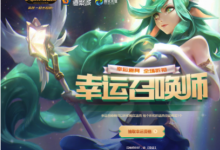 前沿手游：LOL2018幸运召唤师11月活动网址 11月一折皮肤抽奖地址