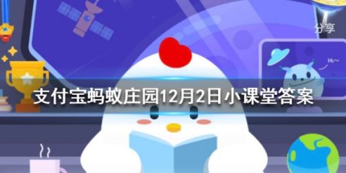 成语不负众望和不孚众望意思一样吗 蚂蚁庄园12月2日答案